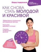 читать Как снова стать молодой и красивой. Уникальная система омоложения для тех, кому ЗА