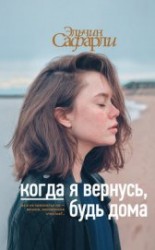 читать Когда я вернусь, будь дома