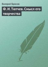 читать Ф. И. Тютчев. Смысл его творчества