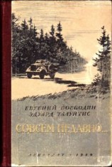 читать Совсем недавно…