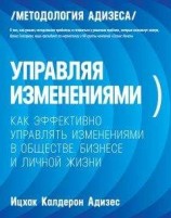 читать Управляя изменениями. Как эффективно управлять изменениями в обществе, бизнесе и личной жизни