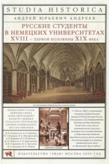 читать Русские студенты в немецких университетах XVIII   первой половины XIX века