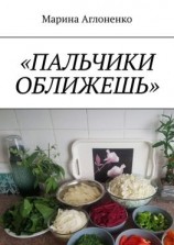 читать Пальчики оближешь. Рыбные, картофельные и грибные блюда