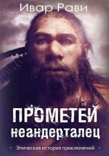 читать Прометей: Неандерталец