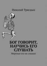 читать Бог говорит, научись его слушать. Мертвые его не слышат