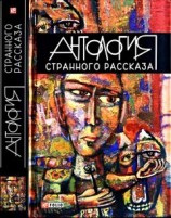 читать Антология странного рассказа