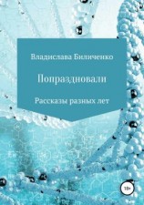 читать Попраздновали. Сборник рассказов