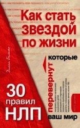 читать Как стать звездой по жизни? 30 правил НЛП, которые перевернут ваш мир