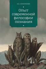 читать Опыт современной философии познания