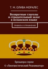 читать Возвратные глаголы и страдательный залог в испанском языке. Правила и упражнения