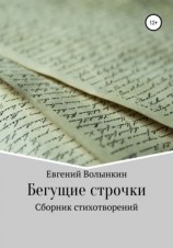 читать Бегущие строчки. Сборник стихотворений