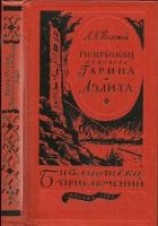 читать Гиперболоид инженера Гарина. Аэлита (текст оригинала)