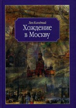 читать Хождение в Москву