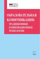 читать Образовательная коммуникация. Традиционные и инновационные технологии