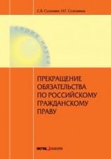 читать Прекращение обязательства по российскому гражданскому праву