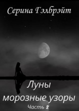 читать Луны морозные узоры. Часть 2