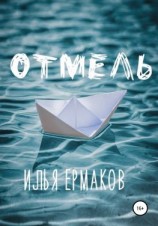 читать Отмель