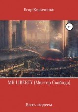 читать MR LIBERTY. Мистер Свобода