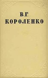 читать Том 6. История моего современника. Книга 2