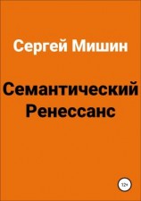 читать Семантический Ренессанс