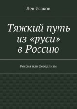 читать Тяжкий путь из «руси» в Россию. Россия или феодализм