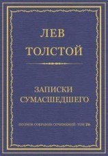 читать Полное собрание сочинений. Том 26. Произведения 1885–1889 гг. Записки сумасшедшего