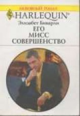 читать Его Мисс Совершенство