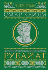 читать Рубайат в переводах великих русских поэтов