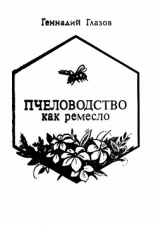 читать Пчеловодство как ремесло