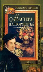 читать Мастера натюрморта