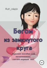 читать Бегом из замкнутого круга