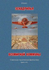 читать Эскадрилья всемирной коммуны