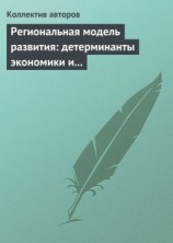 читать Региональная модель развития: детерминанты экономики и маркетинга