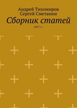 читать Сборник статей. 2017 г.