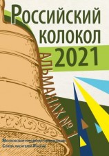 читать Альманах «Российский колокол» 1 2021