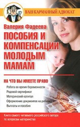 читать Пособия и компенсации молодым мамам