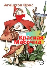 читать Красная Масочка