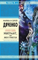 читать Мигрант, или Brevi Finietur