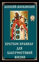 читать Краткое правило для благочестивой жизни