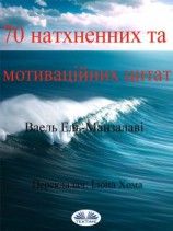 читать 70 Натхненних Та Мотиваційних Цитат