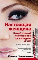 читать Настоящая женщина. Самый лучший психотренинг для женщин за последние 20 лет