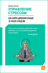 читать Управление стрессом. Как найти дополнительные 10 часов в неделю