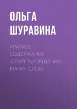 читать Краткое содержание «Секреты общения. Магия слов»