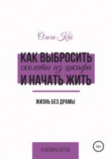 читать Как выбросить скелеты из шкафа и начать жить