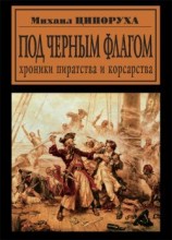 читать Под черным флагом. Хроники пиратства и корсарства