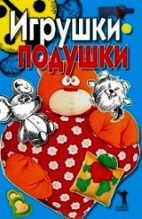 читать Игрушки-подушки