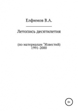 читать Летопись десятилетия. По материалам «Известий». 1991-2000