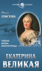 читать Екатерина Великая. Тайная жизнь императрицы