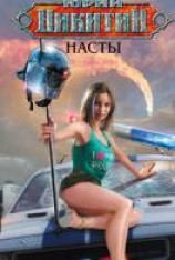 читать Насты