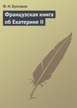 читать Французская книга об Екатерине II